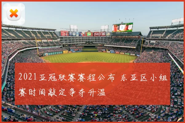 2021亚冠联赛赛程公布 东亚区小组赛时间敲定争夺升温