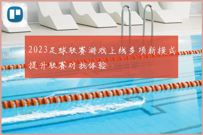 2023足球联赛游戏上线多项新模式提升联赛对抗体验