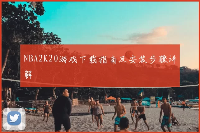 NBA2K20游戏下载指南及安装步骤详解