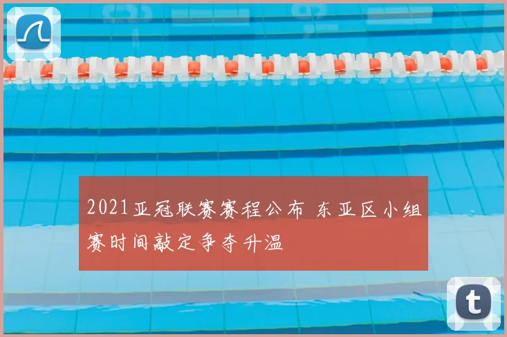 2021亚冠联赛赛程公布 东亚区小组赛时间敲定争夺升温