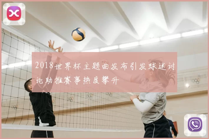 2018世界杯主题曲发布引发球迷讨论助推赛事热度攀升