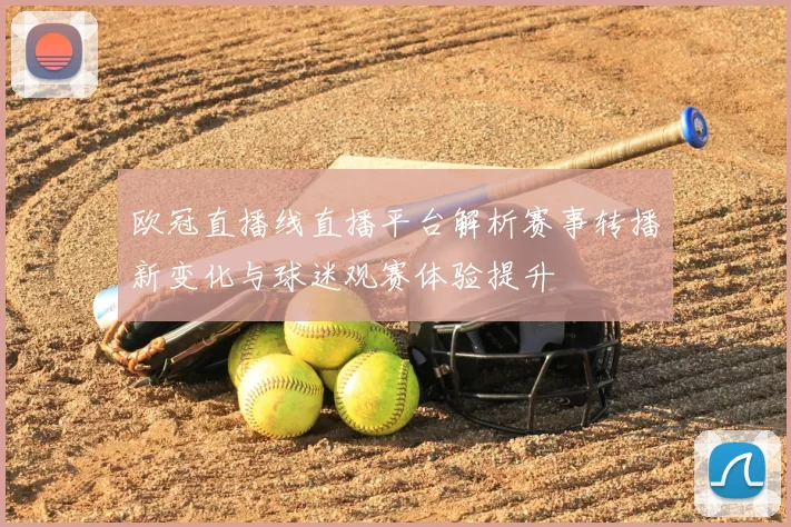 欧冠直播线直播平台解析赛事转播新变化与球迷观赛体验提升