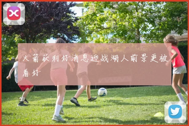 火箭获利好消息迎战湖人前景更被看好