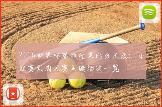 2016世界杯赛程结果比分汇总：小组赛到淘汰赛关键场次一览