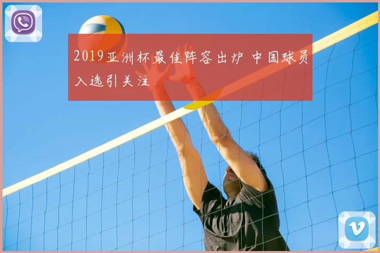 2019亚洲杯最佳阵容出炉 中国球员入选引关注