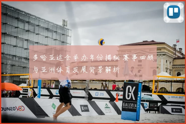 多哈亚运会举办年份揭秘 赛事回顾与亚洲体育发展背景解析