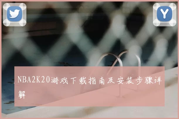 NBA2K20游戏下载指南及安装步骤详解