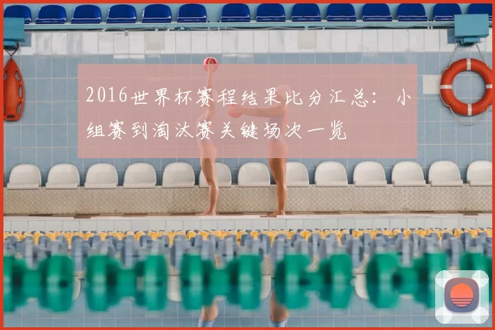 2016世界杯赛程结果比分汇总：小组赛到淘汰赛关键场次一览
