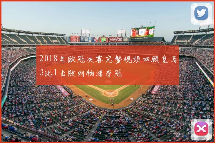 2018年欧冠决赛完整视频回顾皇马3比1击败利物浦夺冠