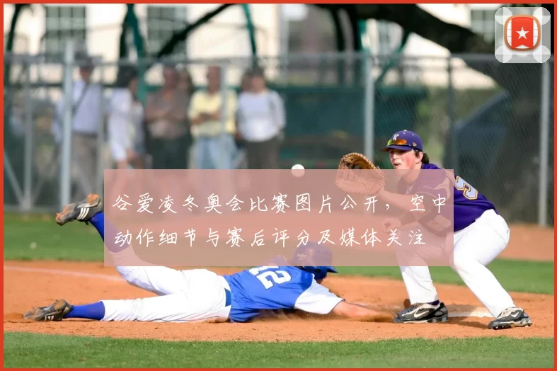 谷爱凌冬奥会比赛图片公开,空中动作细节与赛后评分及媒体关注