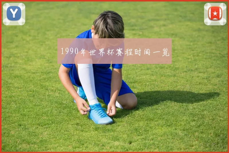 1990年世界杯赛程时间一览