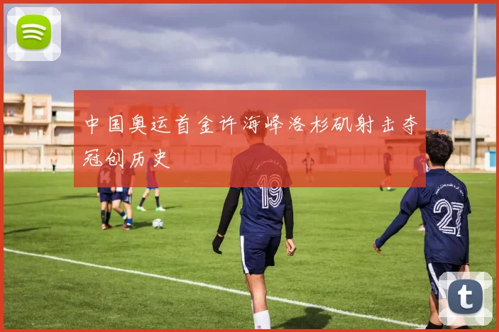 中国奥运首金许海峰洛杉矶射击夺冠创历史