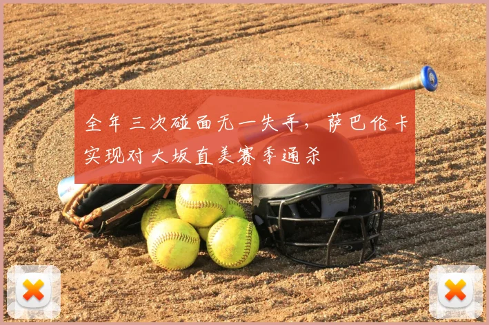 全年三次碰面无一失手，萨巴伦卡实现对大坂直美赛季通杀