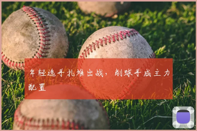 年轻选手扎堆出战，削球手成主力配置
