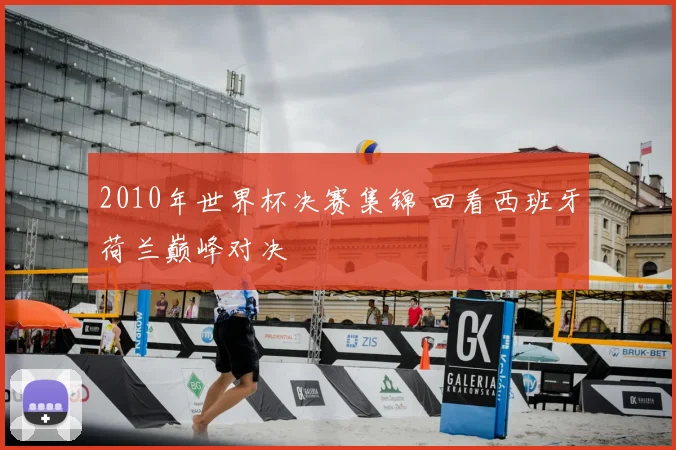 2010年世界杯决赛集锦 回看西班牙荷兰巅峰对决