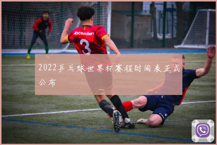 2022乒乓球世界杯赛程时间表正式公布