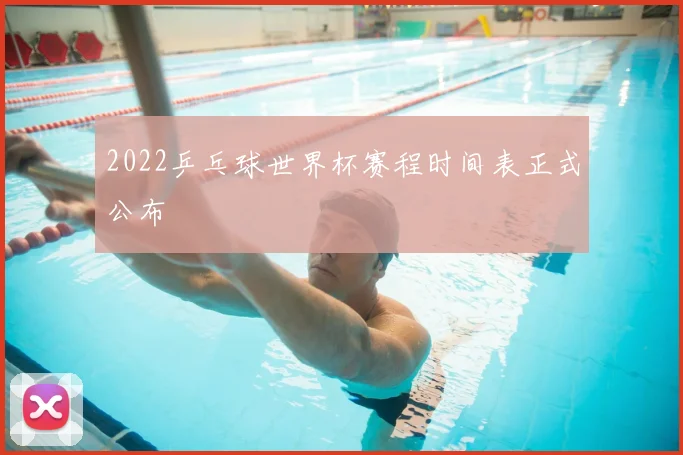 2022乒乓球世界杯赛程时间表正式公布