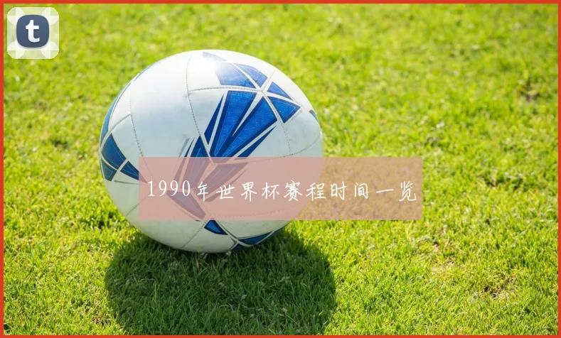 1990年世界杯赛程时间一览